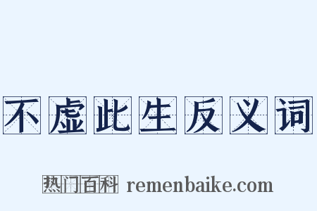 不虚此生反义词是什么意思的图片